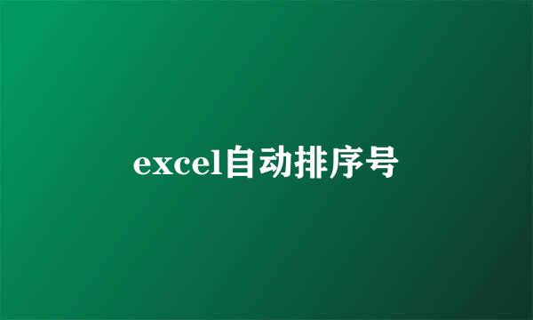 excel自动排序号