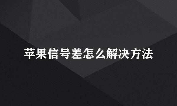苹果信号差怎么解决方法