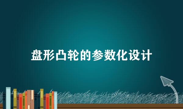 盘形凸轮的参数化设计