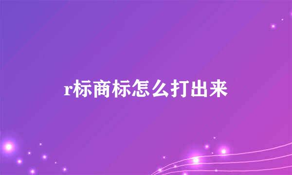r标商标怎么打出来