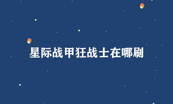 星际战甲狂战士在哪刷