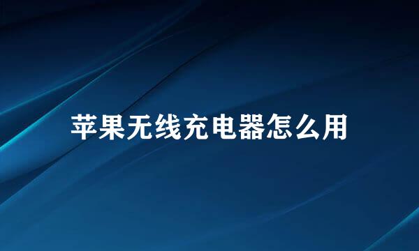 苹果无线充电器怎么用