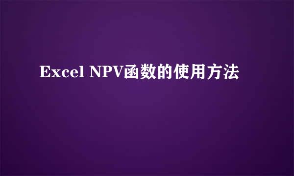 Excel NPV函数的使用方法