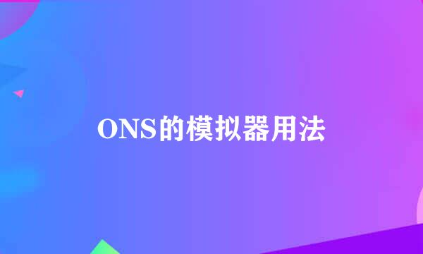 ONS的模拟器用法