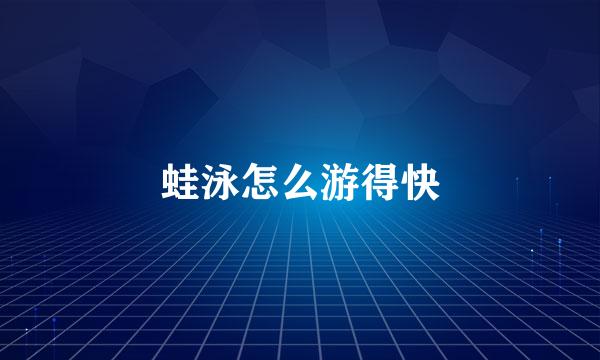 蛙泳怎么游得快