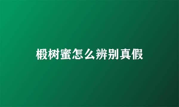 椴树蜜怎么辨别真假