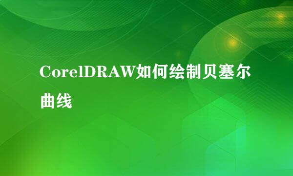CorelDRAW如何绘制贝塞尔曲线