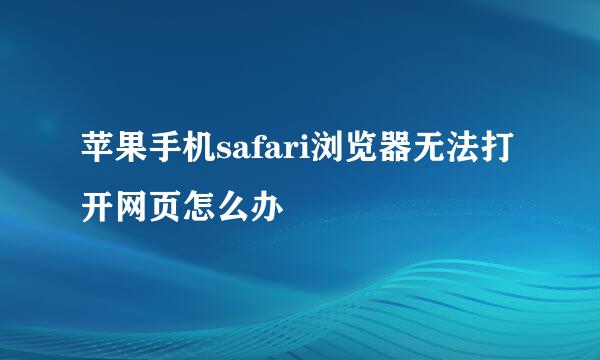 苹果手机safari浏览器无法打开网页怎么办