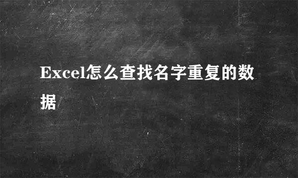 Excel怎么查找名字重复的数据