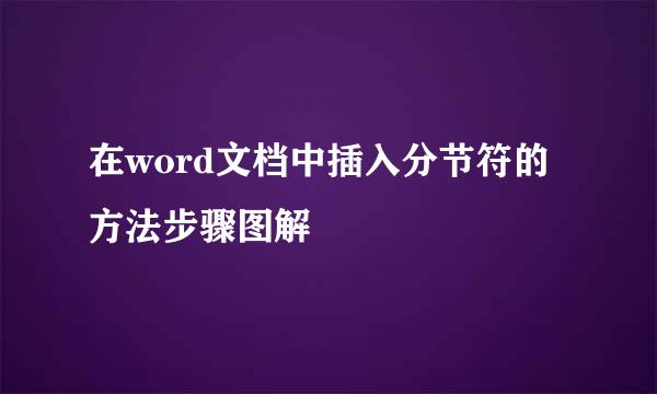 在word文档中插入分节符的方法步骤图解