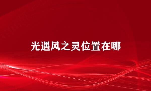 光遇风之灵位置在哪