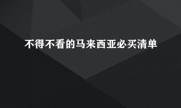 不得不看的马来西亚必买清单