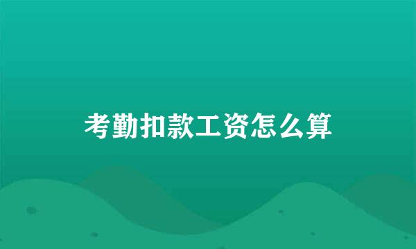 考勤扣款工资怎么算