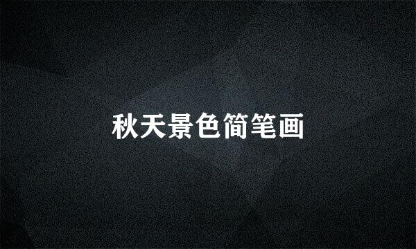 秋天景色简笔画