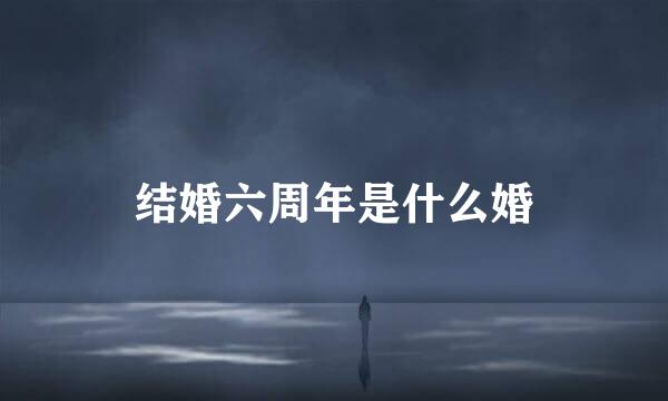 结婚六周年是什么婚