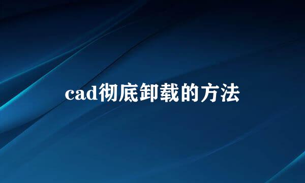 cad彻底卸载的方法