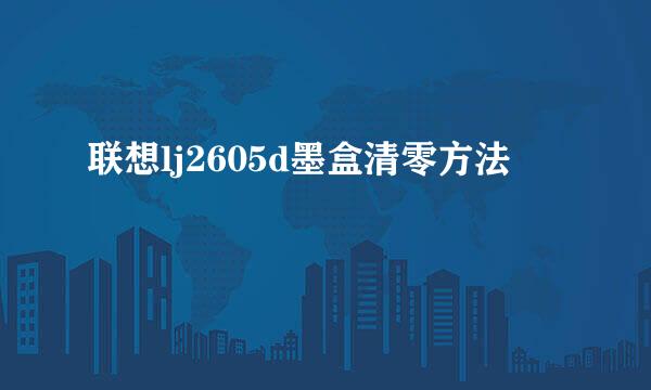 联想lj2605d墨盒清零方法
