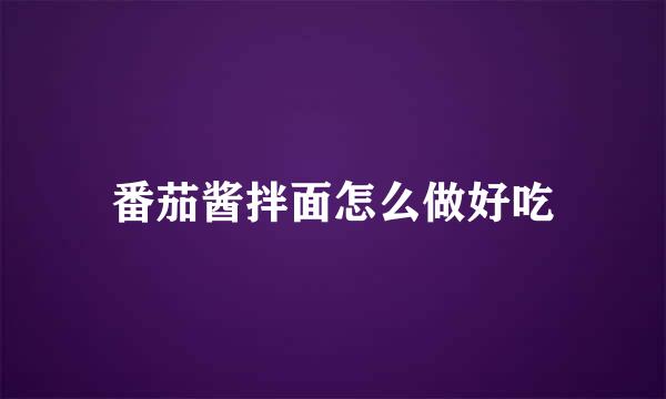 番茄酱拌面怎么做好吃
