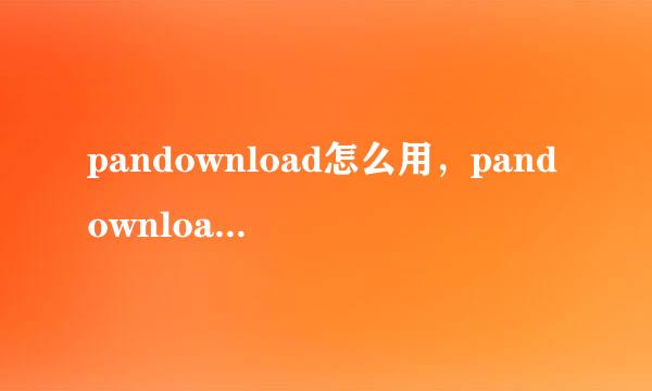 pandownload怎么用，pandownload使用教程