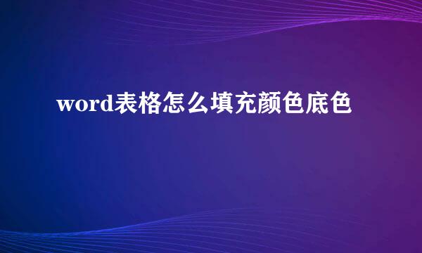 word表格怎么填充颜色底色