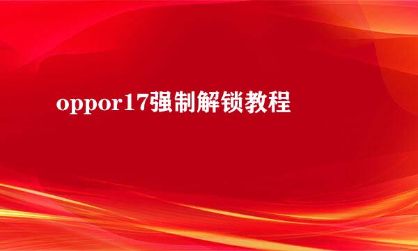 oppor17强制解锁教程