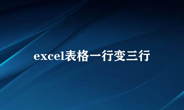 excel表格一行变三行