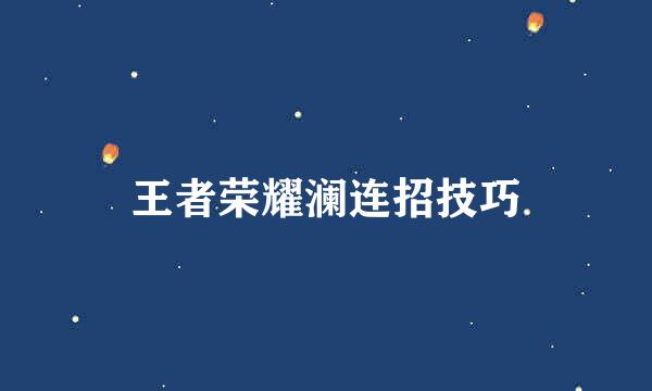 王者荣耀澜连招技巧