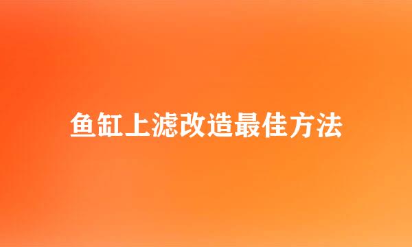 鱼缸上滤改造最佳方法