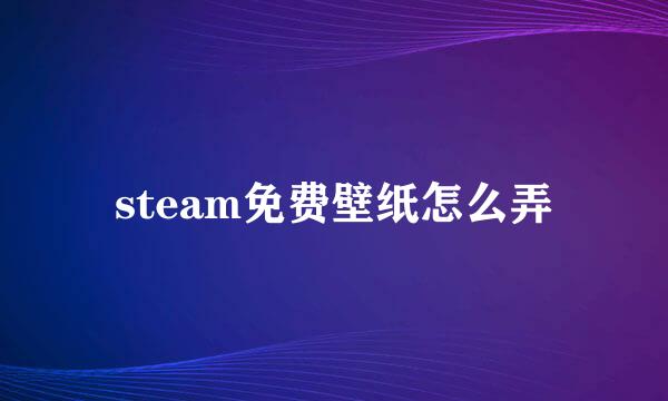 steam免费壁纸怎么弄