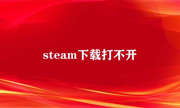 steam下载打不开