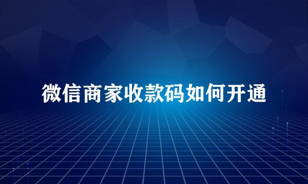 微信商家收款码如何开通