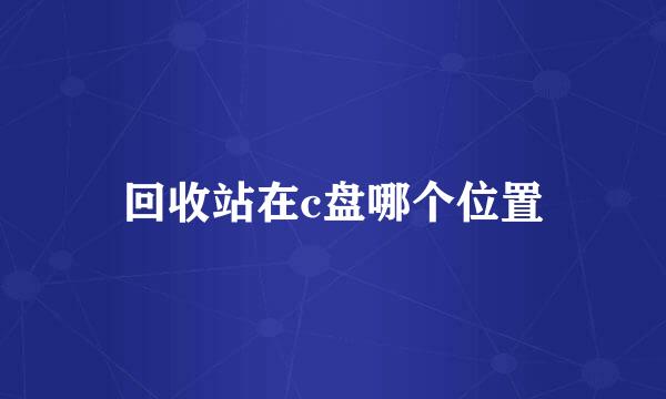 回收站在c盘哪个位置