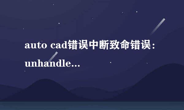 auto cad错误中断致命错误：unhandled access