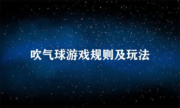 吹气球游戏规则及玩法