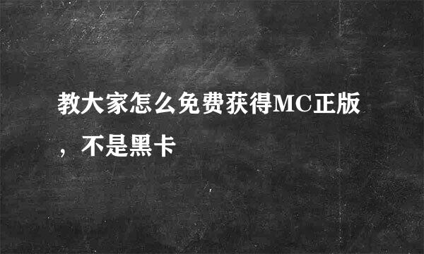 教大家怎么免费获得MC正版，不是黑卡