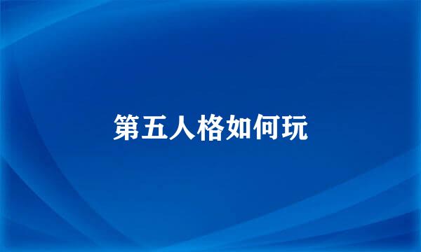 第五人格如何玩