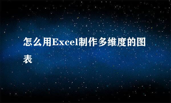 怎么用Excel制作多维度的图表