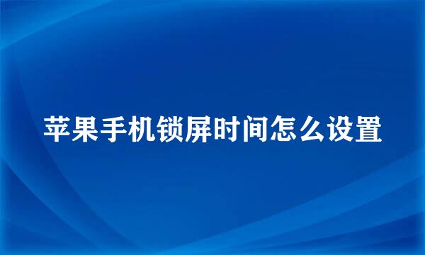 苹果手机锁屏时间怎么设置