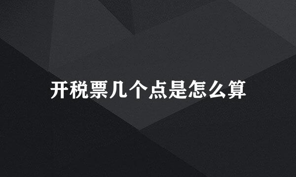 开税票几个点是怎么算
