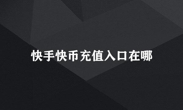 快手快币充值入口在哪