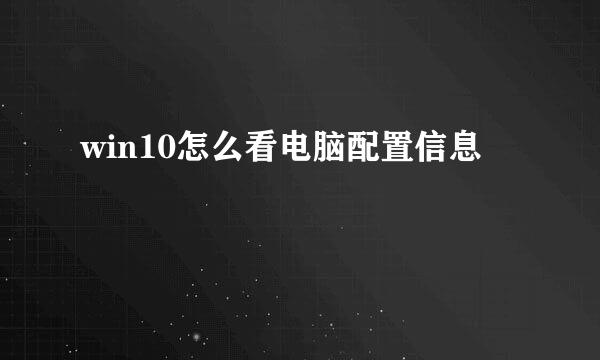 win10怎么看电脑配置信息