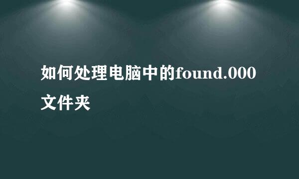如何处理电脑中的found.000文件夹