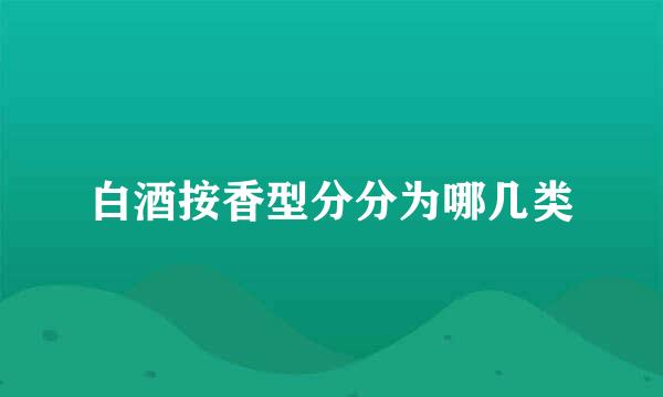 白酒按香型分分为哪几类