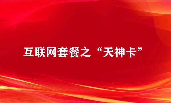 互联网套餐之“天神卡”