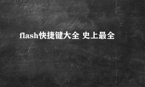 flash快捷键大全 史上最全