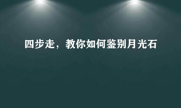 四步走，教你如何鉴别月光石