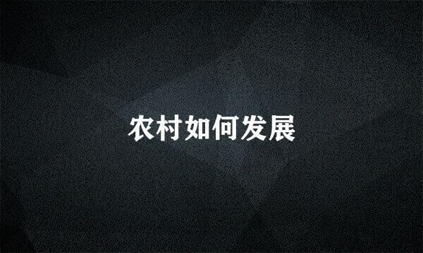 农村如何发展
