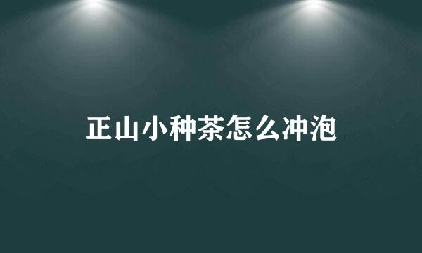 正山小种茶怎么冲泡