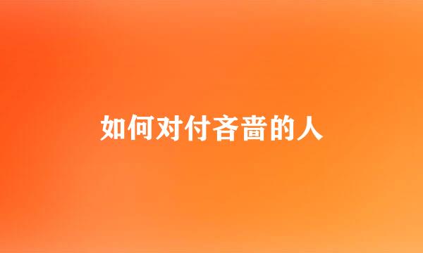 如何对付吝啬的人