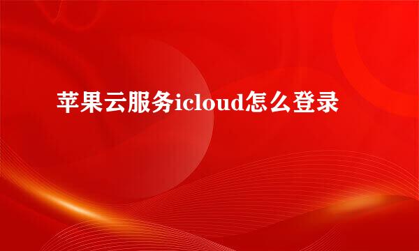苹果云服务icloud怎么登录